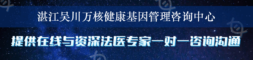 湛江吴川万核健康基因管理咨询中心